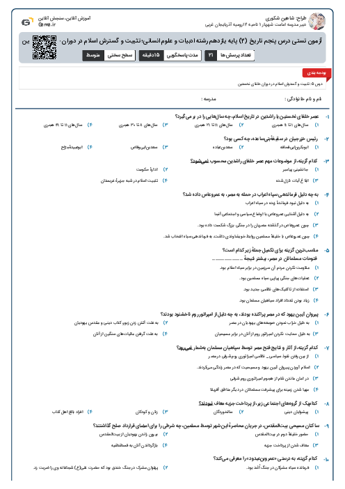 آزمون تستی درس پنجم تاریخ (2) پایه یازدهم رشته ادبیات و علوم انسانی؛ تثبیت و گسترش اسلام در دوران خلفای نخستین