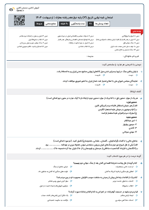 امتحان شبه نهایی تاریخ (3) پایه دوازدهم رشته معارف | اردیبهشت 1404