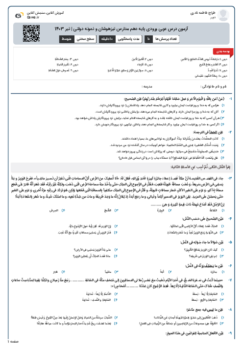 آزمون درس عربی ورودی پایه دهم مدارس تیزهوشان و نمونه دولتی | تیر 1403