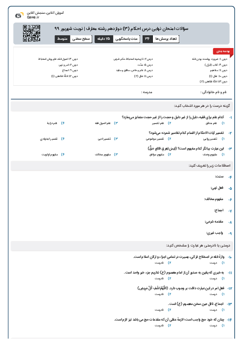 سؤالات امتحان نهایی درس احکام (3) دوازدهم رشته معارف | نوبت شهریور 99