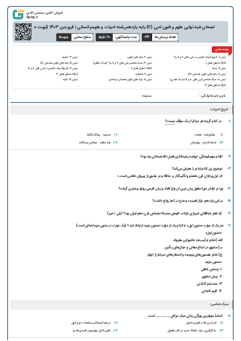 امتحان شبه نهایی علوم و فنون ادبی (2) پایه یازدهم انسانی | فروردین 1403 (نوبت صبح)