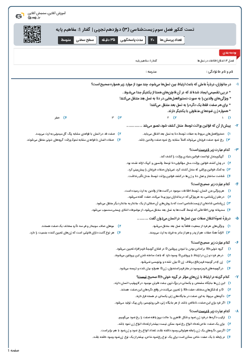 تست کنکور فصل سوم زیست‌شناسی (3) دوازدهم تجربی | گفتار 1: مفاهیم پایه