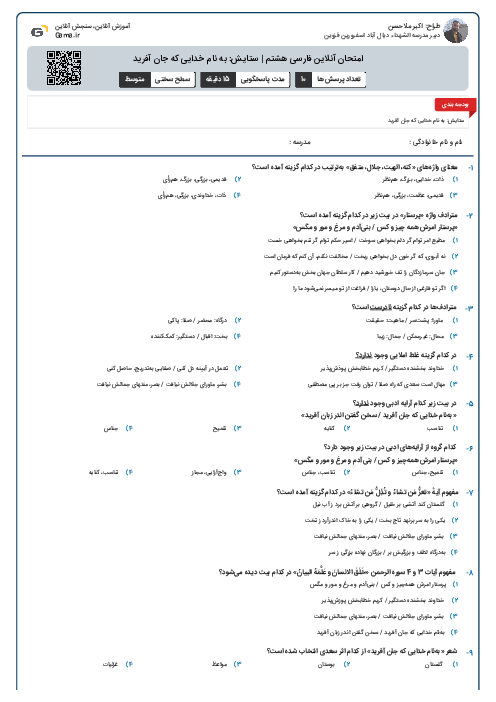 امتحان آنلاین فارسی هشتم | ستایش: به نام خدایی که جان آفرید