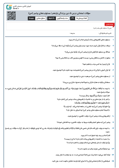 سؤالات امتحانی درس 5 دین و زندگی یازدهم | مسئولیت‌های پیامبر (ص)