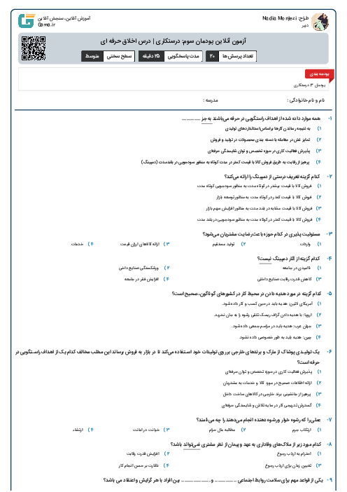 آزمون آنلاین پودمان سوم: درستکاری | درس اخلاق حرفه ای