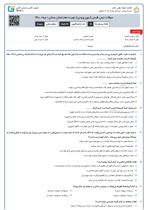 سوالات درس فارسی آزمون ورودی از نهم به دهم استان‌ سمنان | مرداد 1400