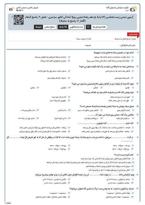 آزمون تستی زیست‌شناسی (2) پایۀ یازدهم رشتۀ تجربی ویژۀ آمادگی کنکور سراسری - فصل 9: پاسخ گیاهان به محرک‌ها (گفتار 2- پاسخ به محیط)