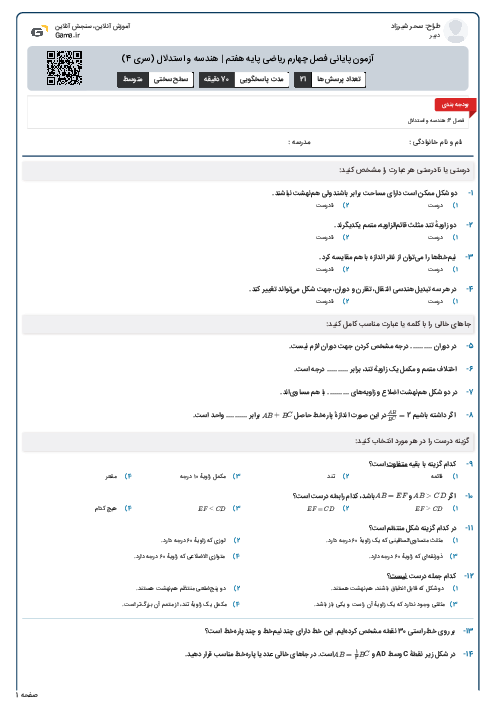 آزمون پایانی فصل چهارم ریاضی پایه هفتم | هندسه و استدلال (سری 4)