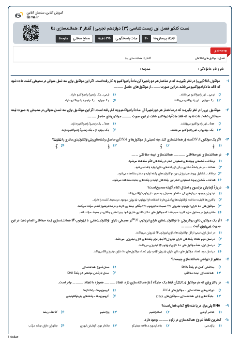 تست کنکور فصل اول زیست‌شناسی (3) دوازدهم تجربی | گفتار 2: همانندسازی دنا