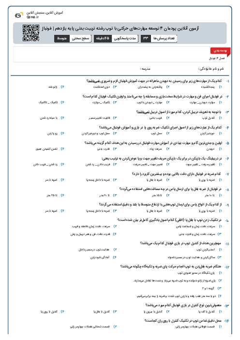 آزمون آنلاین پودمان 4 توسعه مهارت‌های حرکتی با توپ رشته تربیت بدنی پایه یازدهم | فوتبال