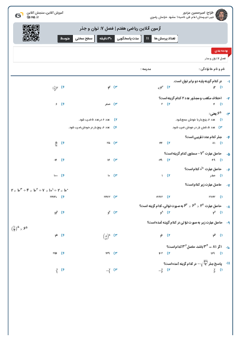 آزمون آنلاین ریاضی هفتم | فصل 7: توان و جذر 