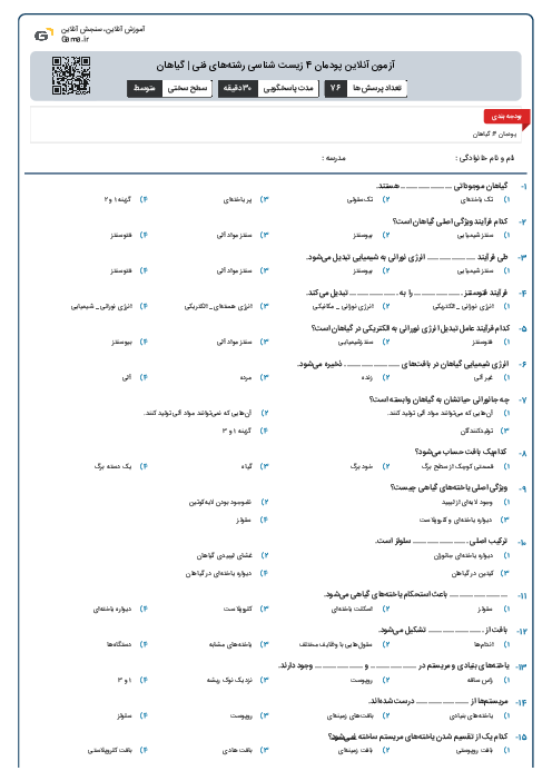 آزمون آنلاین پودمان 4 زیست شناسی رشتههای فنی | گیاهان