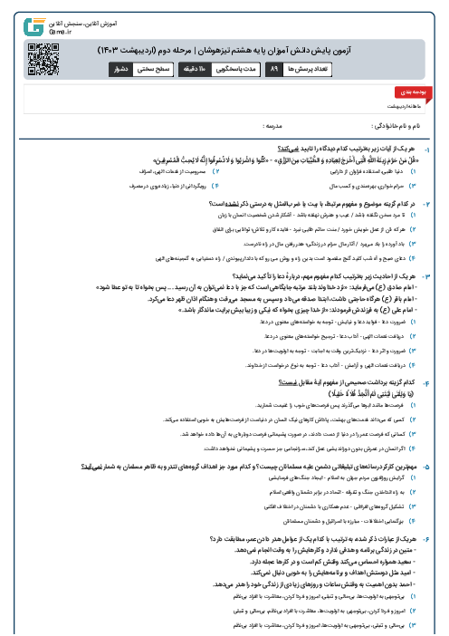 آزمون پایش دانش آموزان پایه هشتم تیزهوشان | مرحله دوم (اردیبهشت 1403)