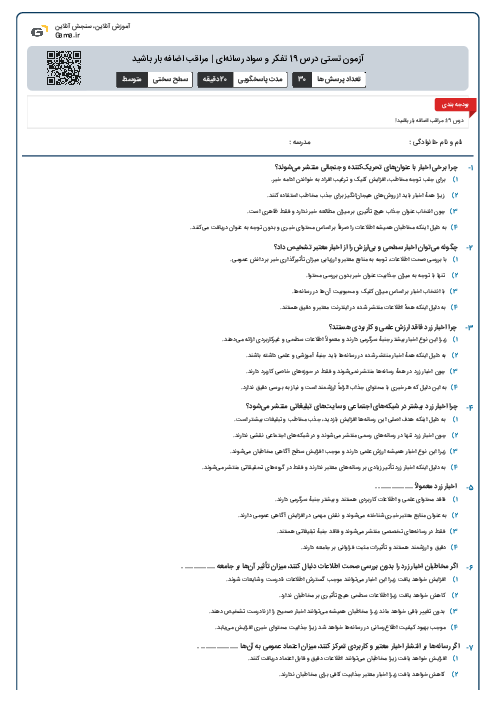 آزمون تستی درس 19 تفکر و سواد رسانه‌ای | مراقب اضافه بار باشید