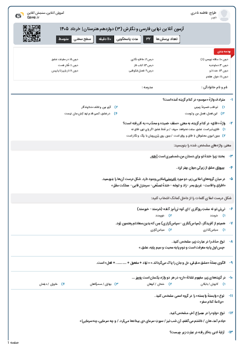 آزمون آنلاین نهایی فارسی و نگارش (3) دوازدهم هنرستان | خرداد 1405