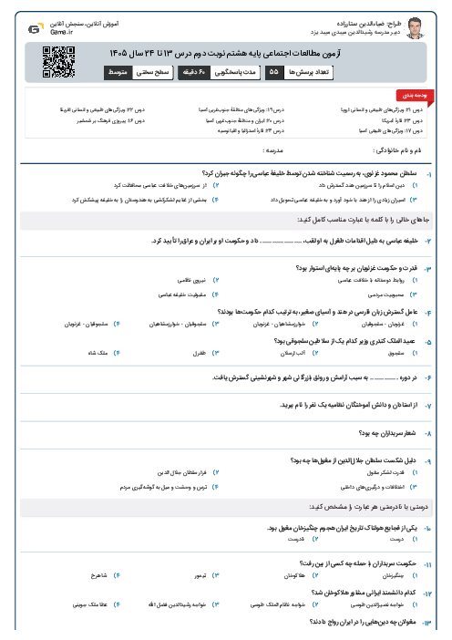 آزمون مطالعات اجتماعی پایه هشتم نوبت دوم درس 13 تا 24 سال 1405