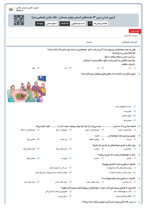 آزمون تستی درس 13 هدیه‌های آسمان چهارم دبستان | خاله نرگس (صله‌ی رحم)