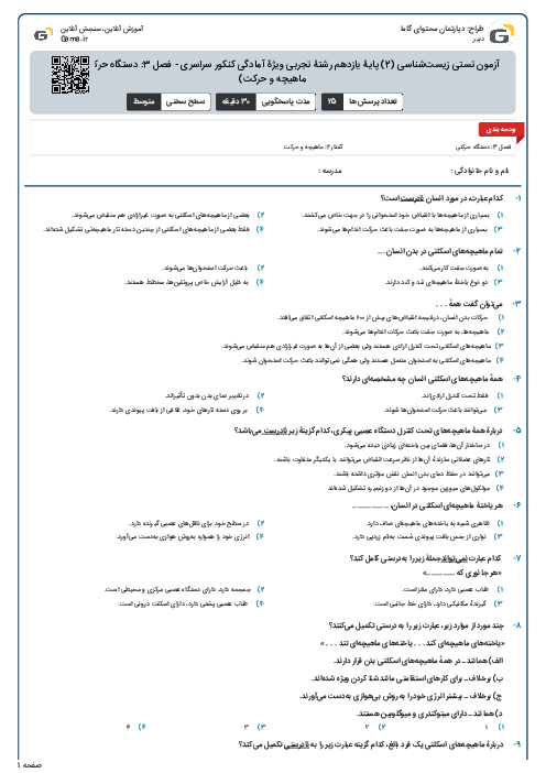 آزمون تستی زیست‌شناسی (2) پایۀ یازدهم رشتۀ تجربی ویژۀ آمادگی کنکور سراسری - فصل 3: دستگاه حرکتی (گفتار 2- ماهیچه و حرکت)