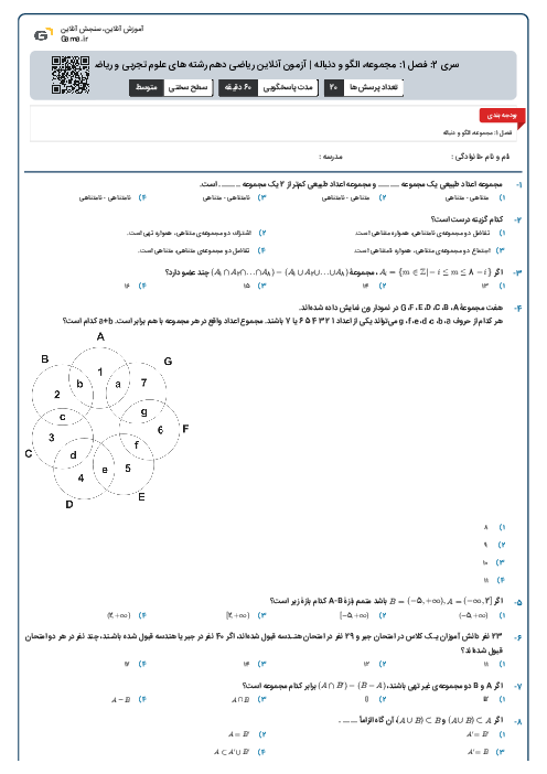سری 2: فصل 1: مجموعه، الگو و دنباله |  آزمون آنلاین ریاضی دهم رشته های علوم تجربی و ریاضی