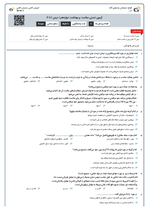 آزمون تستی سلامت و بهداشت دوازدهم | درس 1 تا 6