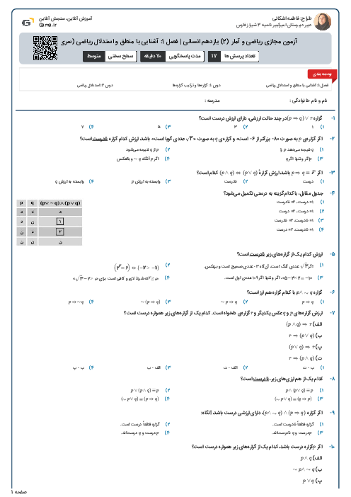 آزمون مجازی ریاضی و آمار (2) یازدهم انسانی | فصل 1: آشنایی با منطق و استدلال ریاضی (سری 1)