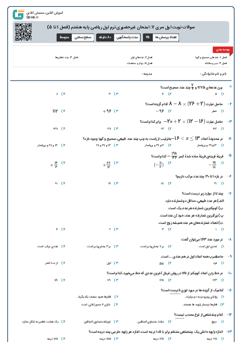 سوالات نوبت اول سری 7: امتحان غیرحضوری ترم اول ریاضی پایه هشتم (فصل 1 تا 5)