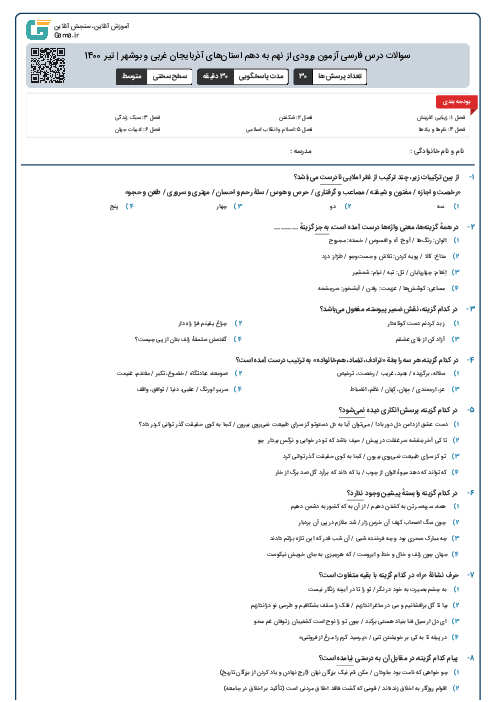 سوالات درس فارسی آزمون ورودی از نهم به دهم استان‌های آذربایجان غربی و بوشهر | مرداد 1400