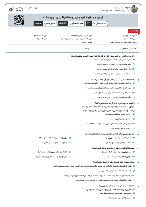آزمون چهار گزینه ای فارسی پایه هفتم تا پایان درس هشتم