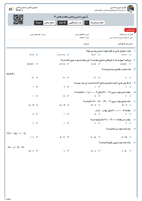 آزمون تستی ریاضی هفتم فصل 3