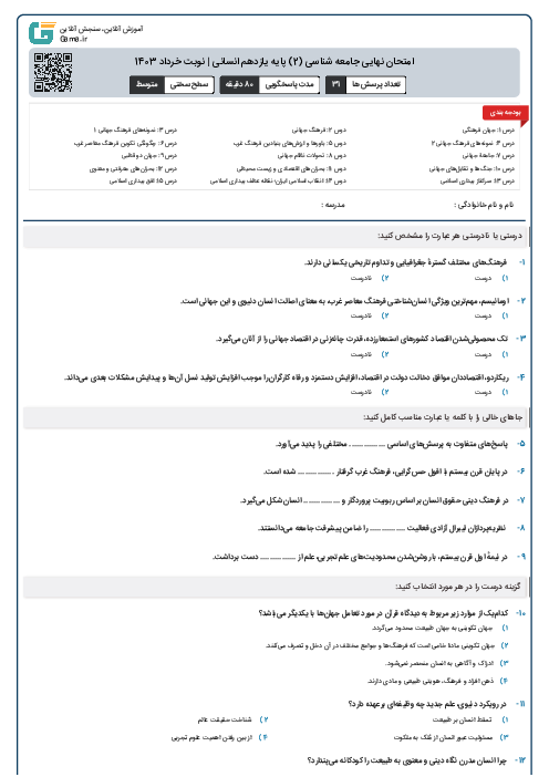 امتحان نهایی جامعه شناسی (2) پایه یازدهم انسانی | نوبت خرداد 1403