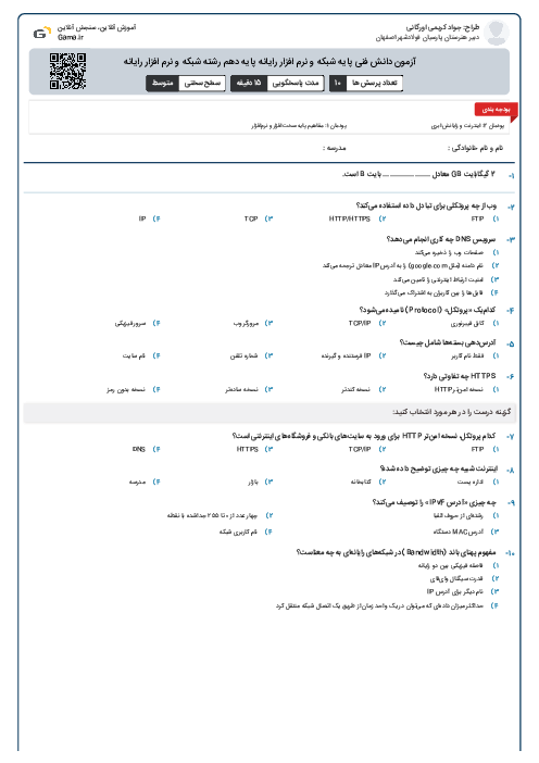 آزمون دانش فنی پایه شبکه و نرم افزار رایانه پایه دهم رشته شبکه و نرم افزار رایانه