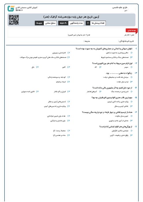 آزمون تاریخ هنر جهان پایه دوازدهم رشته گرافیک (هنر)