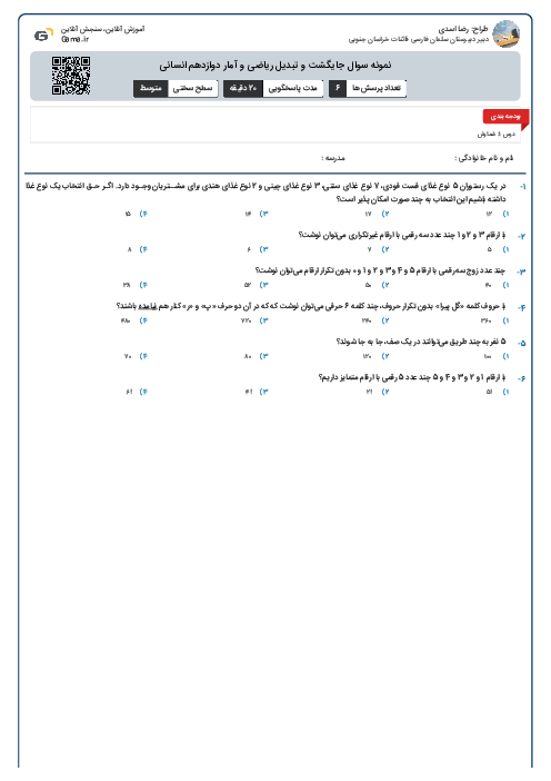 نمونه سوال جایگشت و تبدیل ریاضی و آمار دوازدهم انسانی