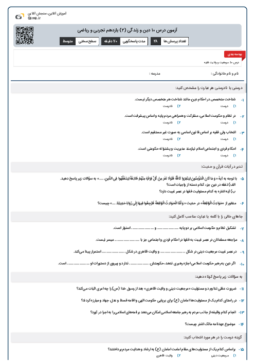 آزمون درس ۱۰ دین و زندگی (۲) یازدهم ریاضی و تجربی