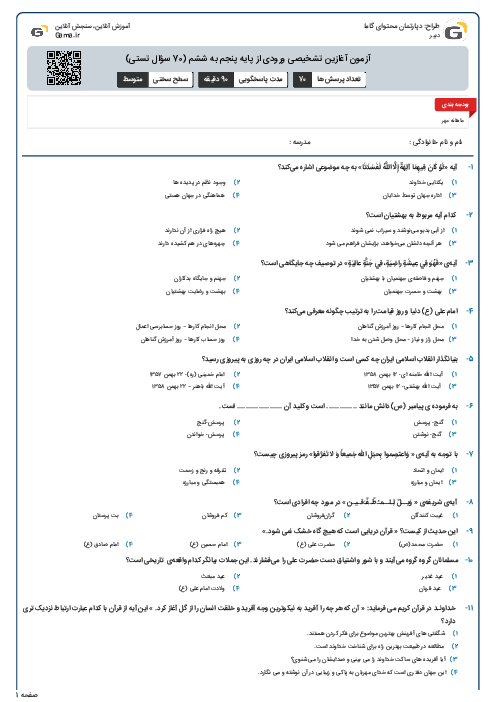 آزمون آغازین تشخیصی ورودی از پایه پنجم به ششم (70 سؤال تستی)