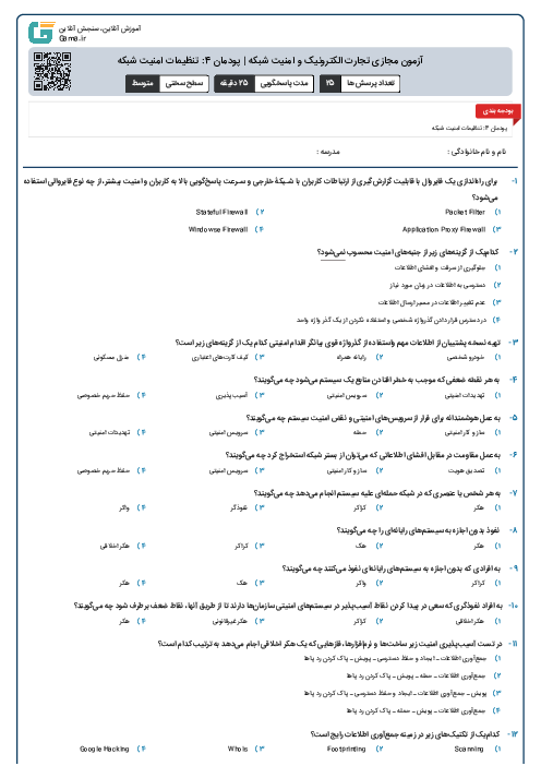 آزمون مجازی تجارت الکترونیک و امنیت شبکه | پودمان 4: تنظیمات امنیت شبکه