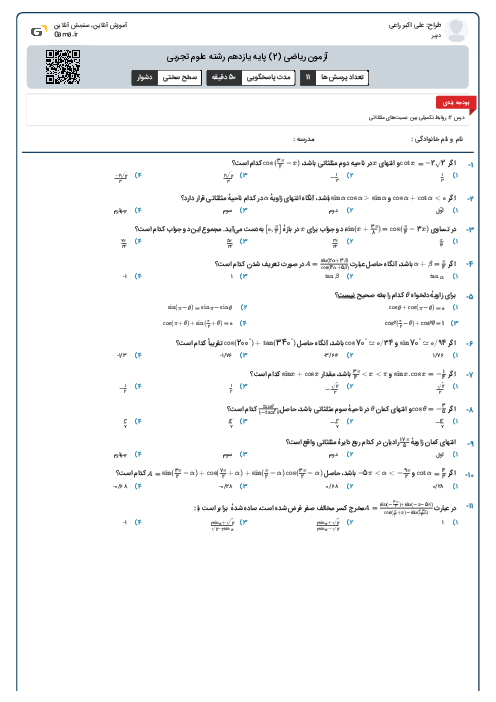 آزمون ریاضی (2) پایه یازدهم رشته علوم تجربی