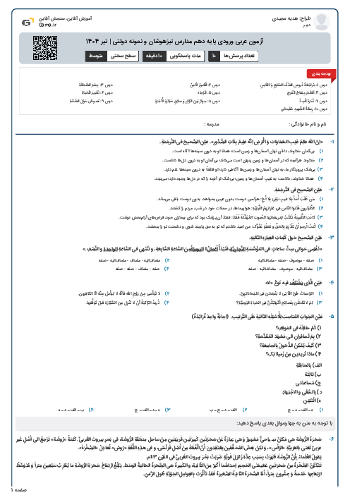 آزمون عربی ورودی پایه دهم مدارس تیزهوشان و نمونه دولتی | تیر 1404