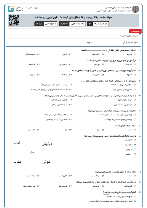 سوالات تستی آنلاین درس 12: جنگل برای کیست؟ | علوم تجربی پایه ششم