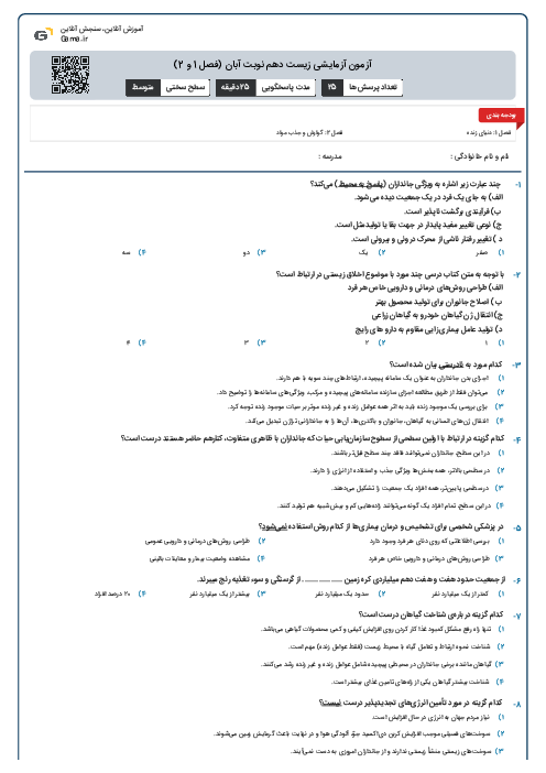 آزمون آزمایشی زیست دهم نوبت آبان (فصل 1 و 2)