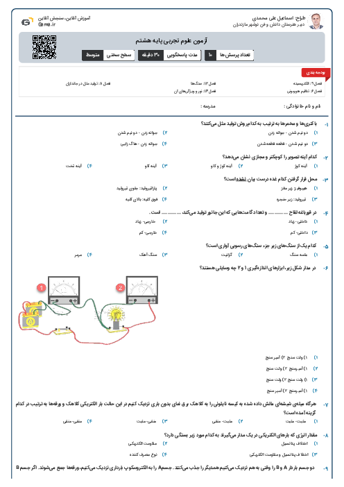 آزمون علوم تجربی پایه هشتم