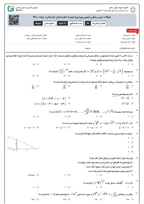 سوالات درس ریاضی آزمون ورودی از نهم به دهم استان‌ کردستان | مرداد 1400