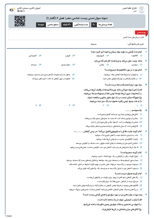 نمونه سوال تستی زیست شناسی دهم | فصل 6 (گفتار 1)