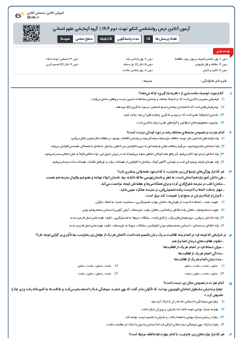 آزمون آنلاین درس روانشناسی کنکور نوبت دوم ۱۴۰۴ | گروه آزمایشی علوم انسانی