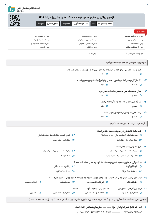 آزمون پایانی پیام‌های آسمان نهم هماهنگ استان اردبیل | خرداد 1401