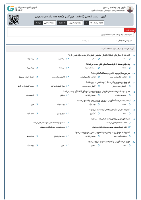 آزمون زیست شناسی (1) (فصل دوم گفتار 2)پایه دهم رشته علوم تجربی