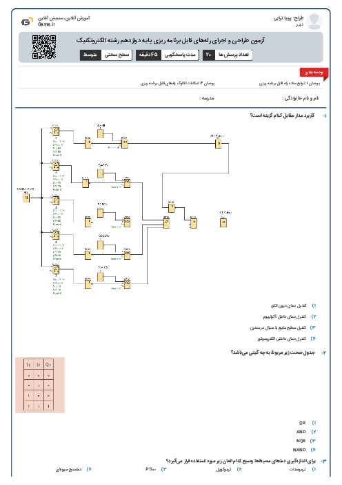 آزمون طراحی و اجرای رله‌های قابل برنامه ریزی پایه دوازدهم رشته الکتروتکنیک