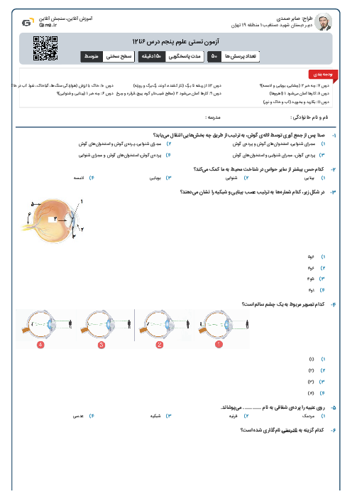 آزمون تستی علوم پنجم درس ۶تا12