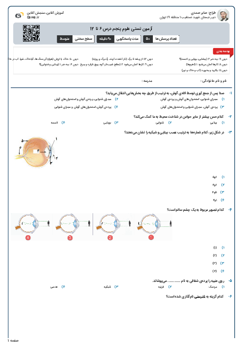 آزمون تستی علوم پنجم درس ۶ تا 12