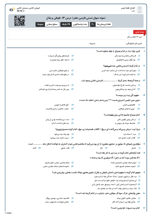 نمونه سوال تستی فارسی دهم | درس 14: طوطی و بقال